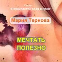 Миры Марии Терновой