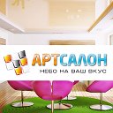 Натяжные потолки АртСалон