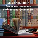МКУК "ЦБС КМО" Зольская сельская библиотека
