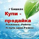 Купи-Продайка .Бесплатные обьявления г Бишкек