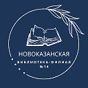 Новоказанская библиотека Чебулинский  округ