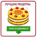 ЛУЧШИЕ РЕЦЕПТЫ МИРА