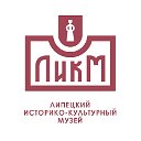 Липецкий историко-культурный музей