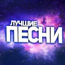 Лучшие музыкальные клипы !!!