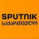 Sputnik საქართველო: ახალი ამბები