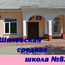 Шиловская  средняя школа  № 82  с.Новошилово.