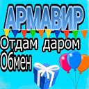 ОТДАМ ДАРОМ Армавир