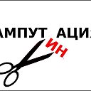 Ампутинация