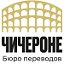 ЧИЧЕРОНЕ Школа иностранных языков Бюро переводов