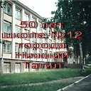 50 лет школе №12 города Нижний Тагил.