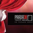 Кинотеатр PRADA 3D