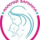 Мамочки Барнаула