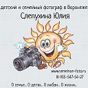 Детский фотограф в Воронеже - Юлия Слепухина