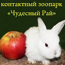 КОНТАКТНЫЙ ЗООПАРК "ЧУДЕСНЫЙ РАЙ"