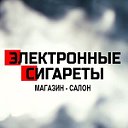 Электронные сигареты Пятигорск