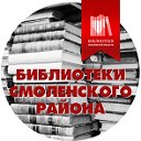 Библиотеки Смоленского района Смоленской области