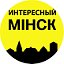 Интересный Минск