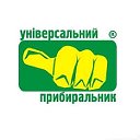 Універсальний Прибиральник