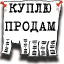 Куплю, продам, обменяю, подарю!