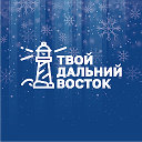 Твой Дальний Восток