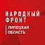 Народный фронт I Липецкая область