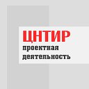 ЦНТИР Проектная деятельность