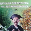 Детская библиотека им  Д. И. Менделеева