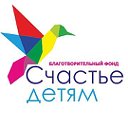 Благотворительный фонд "Счастье детям"