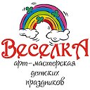 Мастерская детских праздников "Веселка"