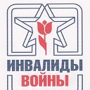 Инвалиды войны Ульяновск