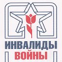 Инвалиды войны Ульяновск