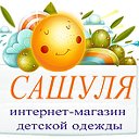 Детская одежда. Интернет-магазин "Сашуля"