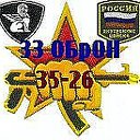 33 ОБрОН ВВ МВД РФ в.ч3526