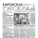 Кировская искра