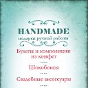 Handmade2014 - Букеты из конфет г. Асбест