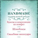 Handmade2014 - Букеты из конфет г. Асбест