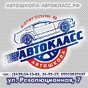 Автошкола "Автокласс"