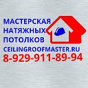 Мастерская Натяжных Потолков