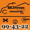 ЭВАКУАТОР "ВЕЗУнчик"  круглосуточно 99-43-22
