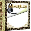 Скачать аудиокниги на audio-knigki.com