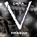 Сила V правде