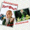 "ХОТТАБЫЧ"БЕСПЛАТНЫЕ ОБЬЯВЛЕНИЯ ВСЯ РОССИЯ