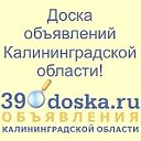 39doska.ru - Доска объявлений Калининградской обл!