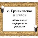 с.Ермаковское и Район. Объявления, информация.