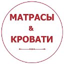 Матрасы & Кровати от Елены Ореховой. Новокузнецк