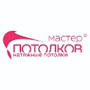 МАСТЕР ПОТОЛКОВ