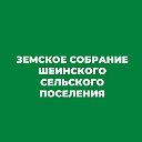 Земское собрание Шеинского сельского поселения