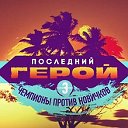 Последний герой  "Чемпионы против Новичков"