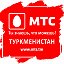 МТС-Туркменистан