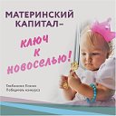 МАТЕРИНСКИЙ КАПИТАЛ,ПОСОБИЯ,КРЕДИТЫ